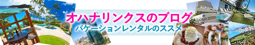 オハナリンクスのブログ